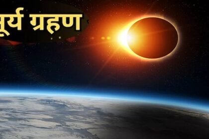 सूर्यग्रहण भारतीय नव वर्ष खगोल घटना भारतीय समय चंद्रमा ग्रहण मार्ग भूमि पर ग्रहण खगोलीय विज्ञान सूर्यास्त रात्रि आरंभ