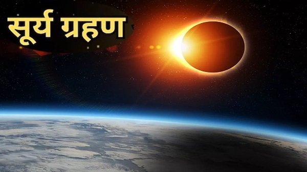 सूर्यग्रहण भारतीय नव वर्ष खगोल घटना भारतीय समय चंद्रमा ग्रहण मार्ग भूमि पर ग्रहण खगोलीय विज्ञान सूर्यास्त रात्रि आरंभ