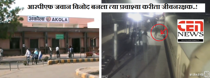 आरपीएफ जवान विनोद बनला त्या प्रवाश्या करीता जीवनरक्षक..!