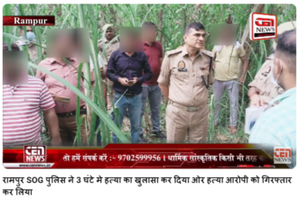 ब्रेकिंग न्यूज़ रामपुर Rampur/ शानू हत्याकांड: बहन से बात करने से नाराज भाई ने दोस्त के साथ मिलकर शानू की धार धार हत्यार से गला काट कर धड़ से अलग कर दो किमी दूर फेंका था,,