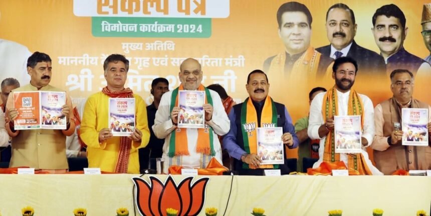 नए जम्मू-कश्मीर के लिए, श. Amit Shah ने भाजपा का 'संकल्प पत्र' जारी किया