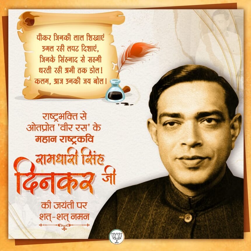 आधुनिक युग के श्रेष्ठ वीर रस के कवि पद्म विभूषण रामधारी सिंह ‘दिनकर’ की पुण्यतिथि पर नमन ।।