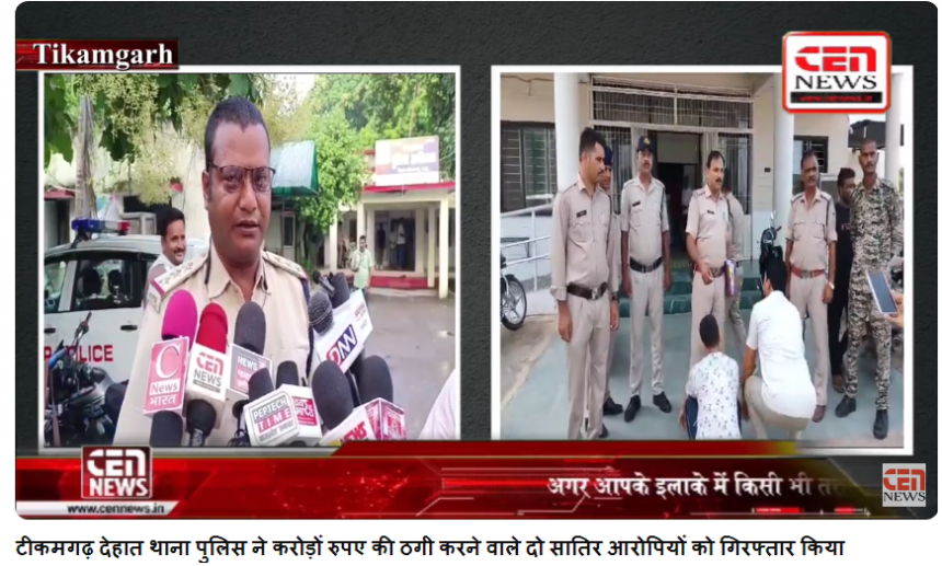 टीकमगढ़ देहात थाना पुलिस ने करोड़ों रुपए की ठगी करने वाले दो सातिर आरोपियों को गिरफ्तार किया है रेलवे की फर्जी दस्तावेज तैयार कर फरीदाबाद के व्यापारी से की थी करोड़ों रुपए की ठगी।