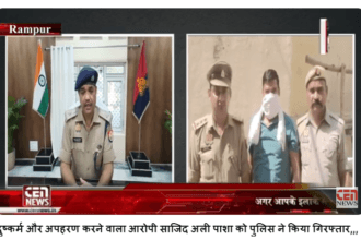 ब्रेकिंग न्यूज़ रामपुर,,,, दुष्कर्म और अपहरण करने वाला आरोपी साजिद अली पाशा को पुलिस ने किया गिरफ्तार,,,