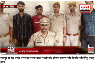 रामपुर में ट्रेन पलटाने की साजिश: दो पेशेवर चोर गिरफ्तार