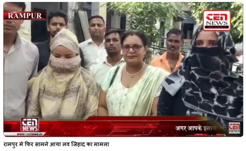 ब्रेकिंग न्यूज़ रामपुर रामपुर मे फिर सामने आया लव जिहाद का मामला