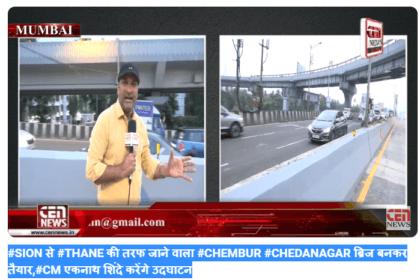 "CM एकनाथ शिंदे करेंगे #CHEMBUR #CHEDANAGAR ब्रिज का उद्घाटन, #SION से #THANE जाने का रास्ता हुआ आसान!"