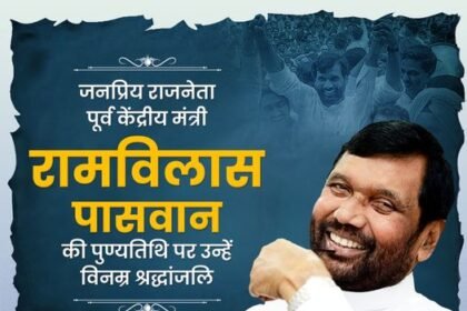 शोषित एवं वंचित वर्ग के उत्थान हेतु आजीवन समर्पित रहे जनप्रिय राजनेता, पूर्व केंद्रीय मंत्री रामविलास पासवान की पुण्यतिथि पर उन्हें विनम्र श्रद्धांजलि!