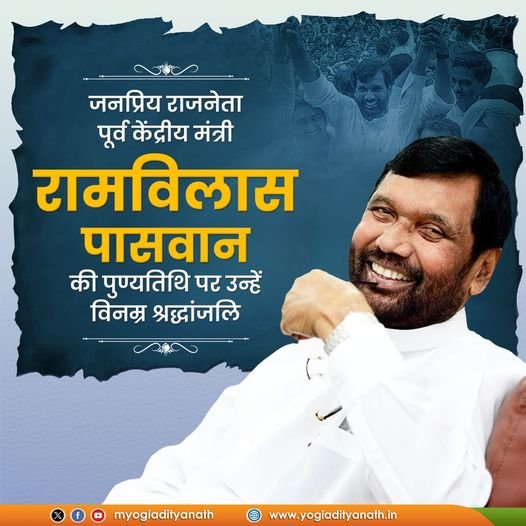 शोषित एवं वंचित वर्ग के उत्थान हेतु आजीवन समर्पित रहे जनप्रिय राजनेता, पूर्व केंद्रीय मंत्री रामविलास पासवान की पुण्यतिथि पर उन्हें विनम्र श्रद्धांजलि!