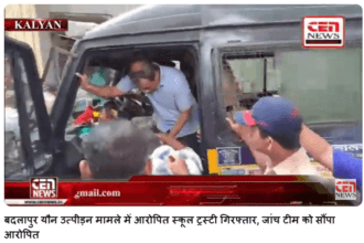 बदलापुर यौन उत्पीड़न मामले में आरोपित स्कूल ट्रस्टी गिरफ्तार, जांच टीम को सौंपा आरोपित