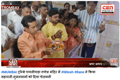 #MUMBAI ट्रॉम्बे पायलीपाड़ा गणेश मंदिर में #Nitesh #Rane ने किया महाराती.मुसलमानों को दिया चेतावनी