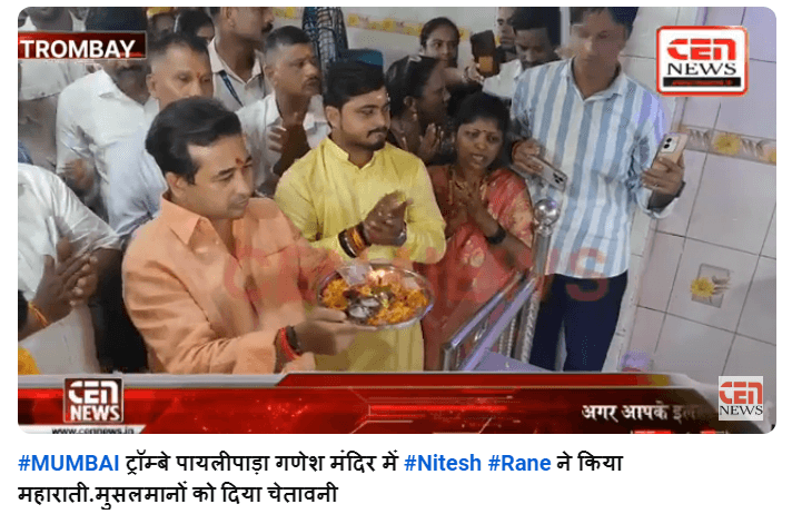 #MUMBAI ट्रॉम्बे पायलीपाड़ा गणेश मंदिर में #Nitesh #Rane ने किया महाराती.मुसलमानों को दिया चेतावनी