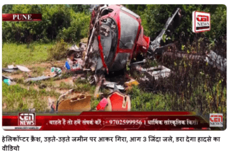 पुणे के बावधन में हेलिकॉप्टर क्रैश, उड़ते-उड़ते जमीन पर आकर गिरा, आग 3 जिंदा जले, डरा देगा हादसे का वीडियो