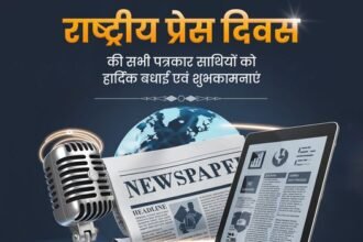 निष्पक्ष, पारदर्शी एवं लोक-कल्याण को समर्पित पत्रकारिता के द्वारा समाज और राष्ट्र के उत्थान में सहयोगी सभी सम्मानित पत्रकार साथियों को 'राष्ट्रीय प्रेस दिवस' की हार्दिक बधाई एवं शुभकामनाएं!