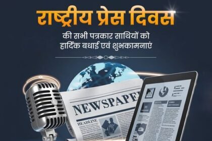 निष्पक्ष, पारदर्शी एवं लोक-कल्याण को समर्पित पत्रकारिता के द्वारा समाज और राष्ट्र के उत्थान में सहयोगी सभी सम्मानित पत्रकार साथियों को 'राष्ट्रीय प्रेस दिवस' की हार्दिक बधाई एवं शुभकामनाएं!