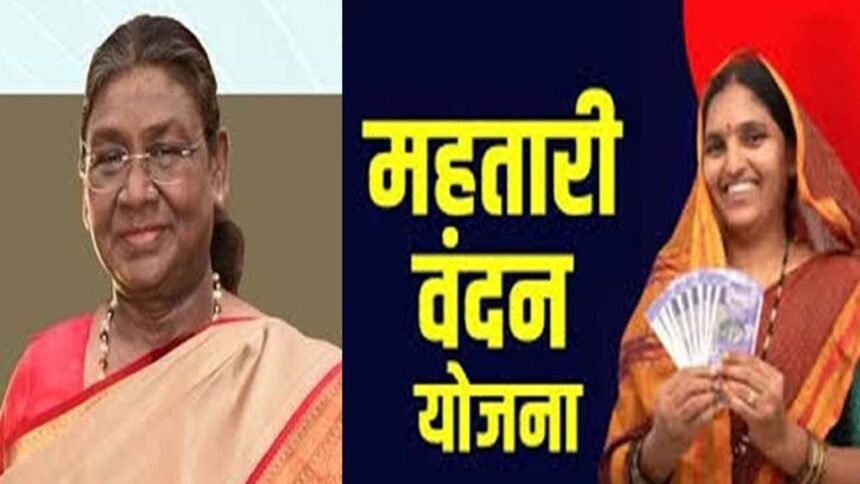 राष्ट्रपति मुर्मु आज छत्तीसगढ़ की महिलाओं के खाते में ट्रांसफर करेंगी महतारी वंदन योजना की 9वीं किस्त