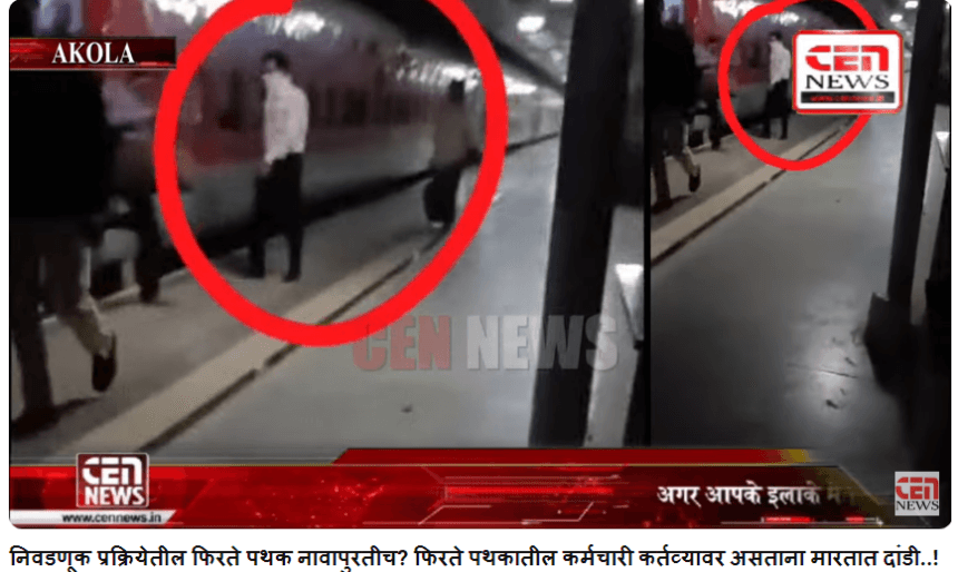 निवडणूक प्रक्रियेतील फिरते पथक नावापुरतीच...?