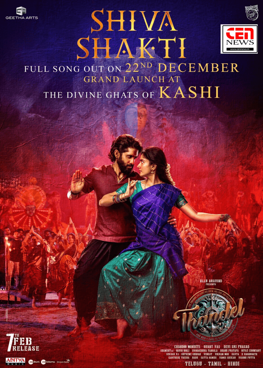 फिल्म तंडेल का नया गाना शिव शक्ति 22 दिसंबर को काशी के दिव्य घाटों पर होगा लॉन्च
