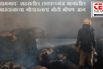 खामगाव: शहरातील लक्कडगंज भागातील बारदानाच्या गोडाऊनला मोठी भीषण आग