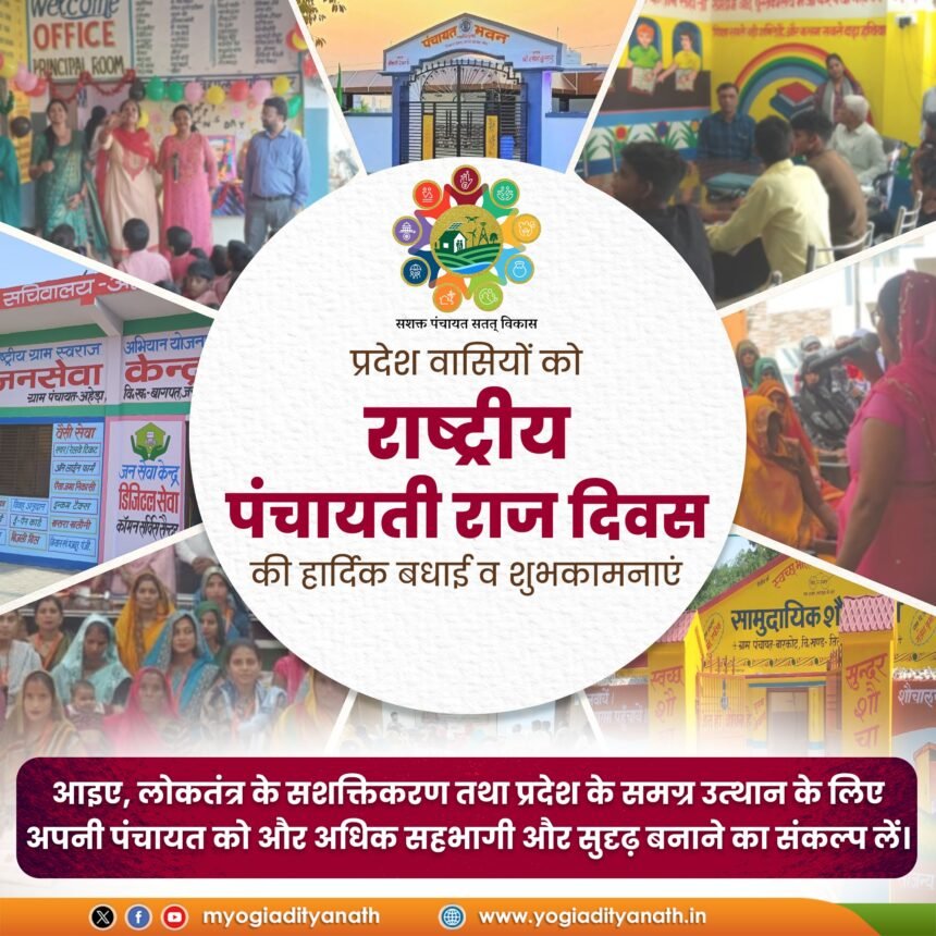 राष्ट्रीय पंचायती राज दिवस पर विशेष शुभकामनाएं 