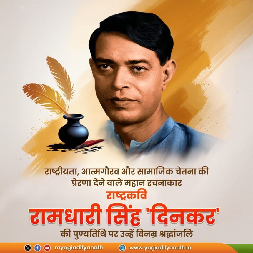 राष्ट्रकवि दिनकर जी को विनम्र श्रद्धांजलि 