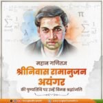 भारत की प्रखर मेधा एवं अपरिमित ज्ञान से पूरे विश्व को परिचित कराने वाले महान गणितज्ञ श्रीनिवास रामानुजन अयंगर की पुण्यतिथि पर उन्हें विनम्र श्रद्धांजलि!
