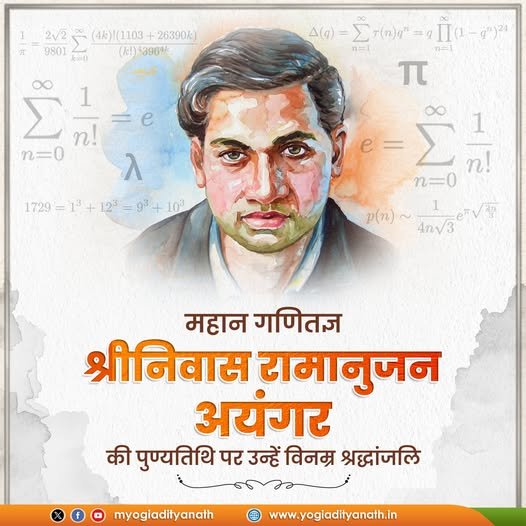 भारत की प्रखर मेधा एवं अपरिमित ज्ञान से पूरे विश्व को परिचित कराने वाले महान गणितज्ञ श्रीनिवास रामानुजन अयंगर की पुण्यतिथि पर उन्हें विनम्र श्रद्धांजलि!