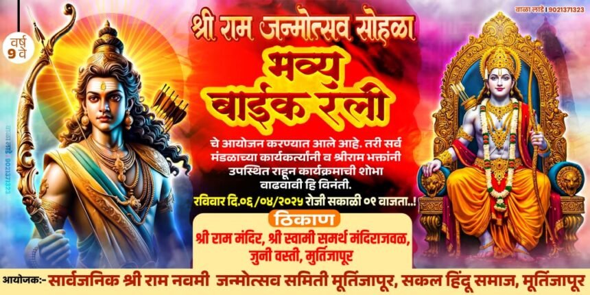 श्रीराम नवमी दिनी मूर्तिजापूरात भव्य मोटर सायकल रॅली व मिरवणूकीचे आयोजन..!