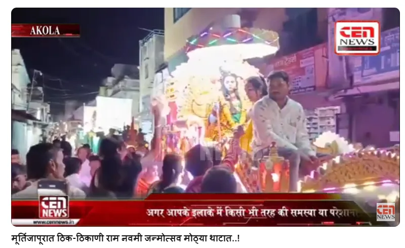 मूर्तिजापूरात ठिक-ठिकाणी राम नवमी जन्मोत्सव मोठ्या थाटात..!