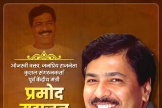 लोकप्रिय राजनेता, ओजस्वी वक्ता, कुशल संगठनकर्ता एवं राष्ट्रवादी चिंतक, पूर्व केंद्रीय मंत्री प्रमोद महाजन जी को उनकी पुण्यतिथि पर विनम्र श्रद्धांजलि! राष्ट्रसेवा व उत्कृष्ट राजनीतिक मूल्यों के प्रति उनका समर्पण हम सभी के लिए प्रेरणास्रोत है।
