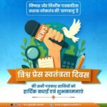 निष्पक्ष और निर्भीक पत्रकारिता सशक्त लोकतंत्र की 'प्राणवायु' है।