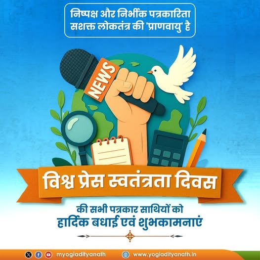 निष्पक्ष और निर्भीक पत्रकारिता सशक्त लोकतंत्र की 'प्राणवायु' है।