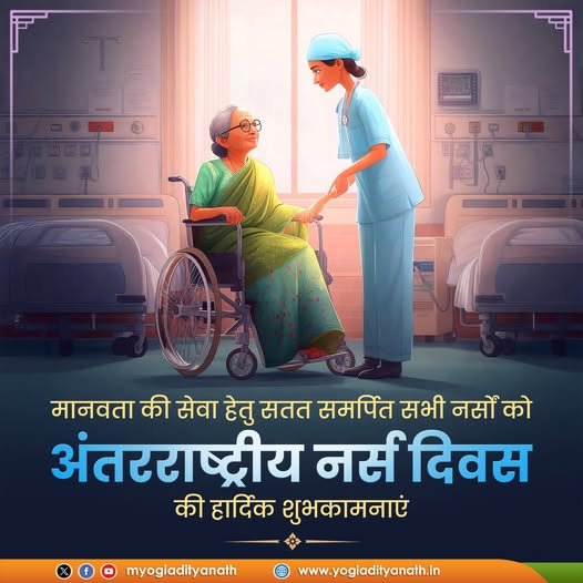 अंतरराष्ट्रीय नर्स दिवस की सभी नर्सों को हार्दिक शुभकामनाएं!