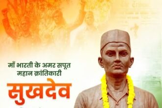 महान स्वाधीनता संग्राम सेनानी, अद्वितीय क्रांतिकारी, अमर बलिदानी सुखदेव को उनकी जयंती पर विनम्र श्रद्धांजलि! मातृभूमि हेतु आपका सर्वोच्च बलिदान युवाओं में राष्ट्रसेवा की चेतना को सदैव दीप्तिमान रखेगा।
