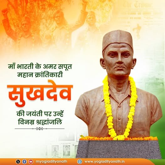महान स्वाधीनता संग्राम सेनानी, अद्वितीय क्रांतिकारी, अमर बलिदानी सुखदेव को उनकी जयंती पर विनम्र श्रद्धांजलि! मातृभूमि हेतु आपका सर्वोच्च बलिदान युवाओं में राष्ट्रसेवा की चेतना को सदैव दीप्तिमान रखेगा।