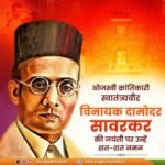 'राष्ट्रहित सर्वोपरि' के भाव को आत्मसात कर माँ भारती के लिए अपना सर्वस्व अर्पित करने वाले महान क्रांतिकारी 'स्वातंत्र्यवीर' विनायक दामोदर सावरकर की जयंती पर उन्हें शत-शत नमन!