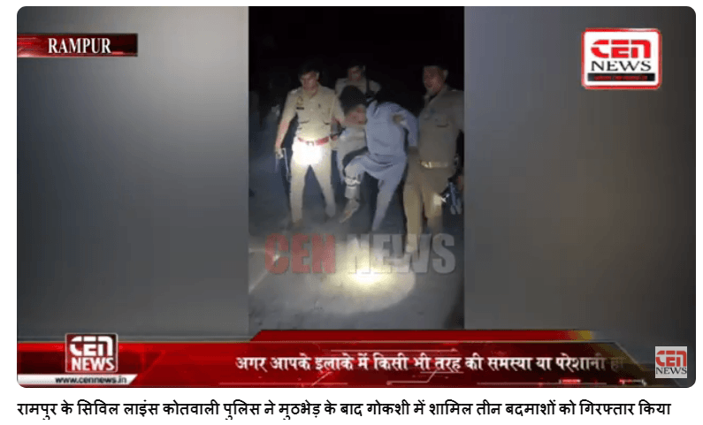 ब्रेकिंग न्यूज़ रामपुर रामपुर के सिविल लाइंस कोतवाली पुलिस ने मुठभेड़ के बाद गोकशी में शामिल तीन बदमाशों को गिरफ्तार किया है। तीनों बदमाशों का इलाज जिला अस्पताल में चल रहा है।
