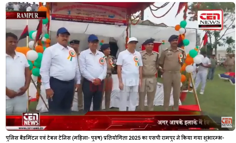 ब्रेकिंग न्यूज़: रामपुर में 42वीं अन्तरजनपदीय पुलिस बैडमिंटन एवं टेबल टेनिस प्रतियोगिता का शुभारंभ