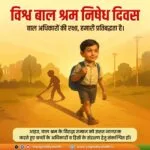 बाल श्रम अभिशाप है, इसे स्वीकार नहीं किया जा सकता!