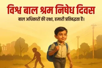 बाल श्रम अभिशाप है, इसे स्वीकार नहीं किया जा सकता!