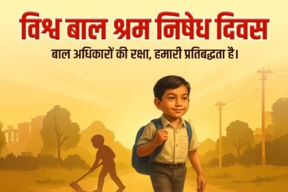 बाल श्रम अभिशाप है, इसे स्वीकार नहीं किया जा सकता!