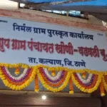 खोणी-वडवली ग्रामपंचायत प्रभारी सरपंचपदी हनुमान ठोंबरे