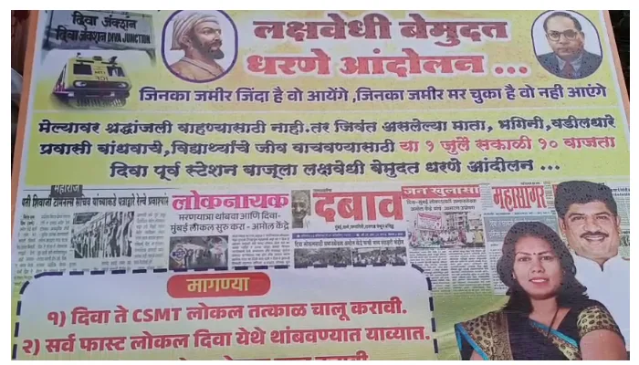 मुंबई सेंट्रल रेलवे दिवा स्टेशन से मुंबई CST के लिए सुबह 7 से 10 के बीच लोकल चलाने की मांग को लेकर अश्विनी अमोल बैठी लक्ष्यवेदी बेमुद्दत धरने आंदोलन पर