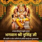 भगवान विष्णु के चतुर्थ अवतार, भक्त प्रह्लाद की अटूट भक्ति की रक्षा करने वाले भगवान श्री नृसिंह जी की जयंती पर प्रदेश वासियों को हार्दिक बधाई एवं शुभकामनाएं।