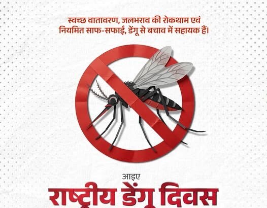 सावधानी, स्वच्छता, सजगता और समय पर उपचार से डेंगू पर प्रभावी नियंत्रण संभव है।