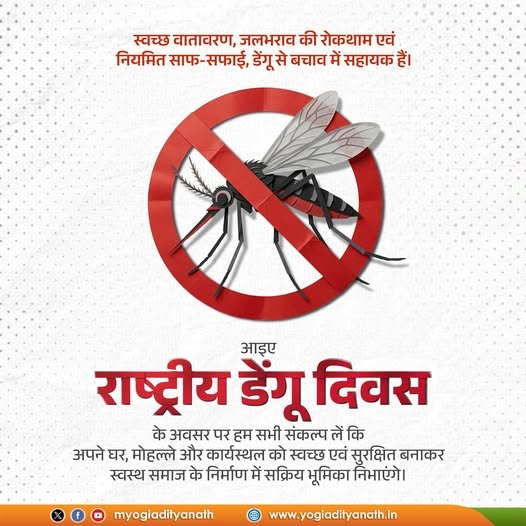 सावधानी, स्वच्छता, सजगता और समय पर उपचार से डेंगू पर प्रभावी नियंत्रण संभव है।