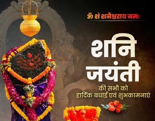 ॐ शं शनैश्चराय नमः | प्रदेश वासियों को शनि जयंती की हार्दिक बधाई एवं शुभकामनाएं।