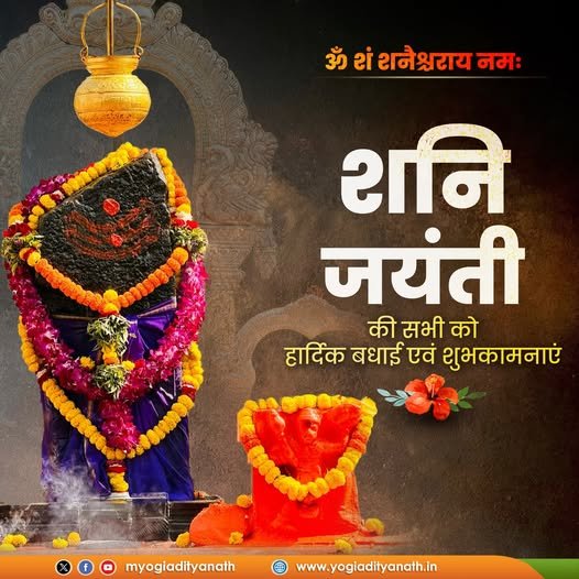 ॐ शं शनैश्चराय नमः | प्रदेश वासियों को शनि जयंती की हार्दिक बधाई एवं शुभकामनाएं।