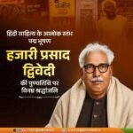 हिंदी साहित्य के आलोक-स्तंभ, प्रख्यात साहित्यकार, 'पद्म भूषण' आचार्य हजारी प्रसाद द्विवेदी ने अपने लेखन के माध्यम से भारतीय परंपरा,