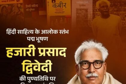 हिंदी साहित्य के आलोक-स्तंभ, प्रख्यात साहित्यकार, 'पद्म भूषण' आचार्य हजारी प्रसाद द्विवेदी ने अपने लेखन के माध्यम से भारतीय परंपरा,